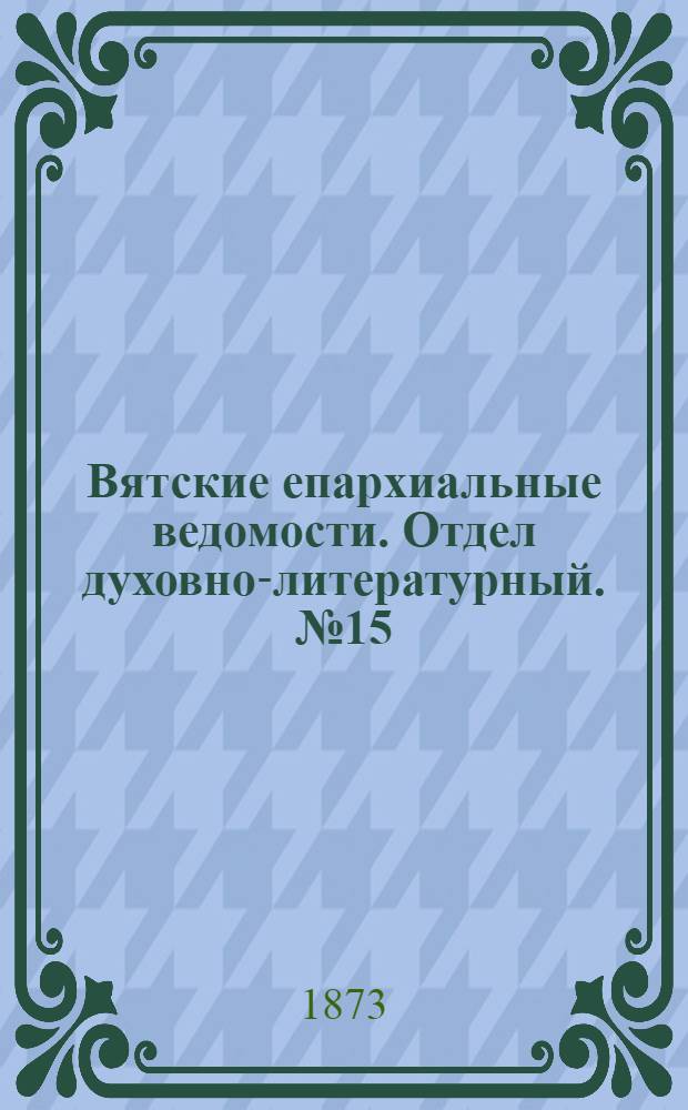 Вятские епархиальные ведомости. Отдел духовно-литературный. № 15 (1 августа 1873 г.)