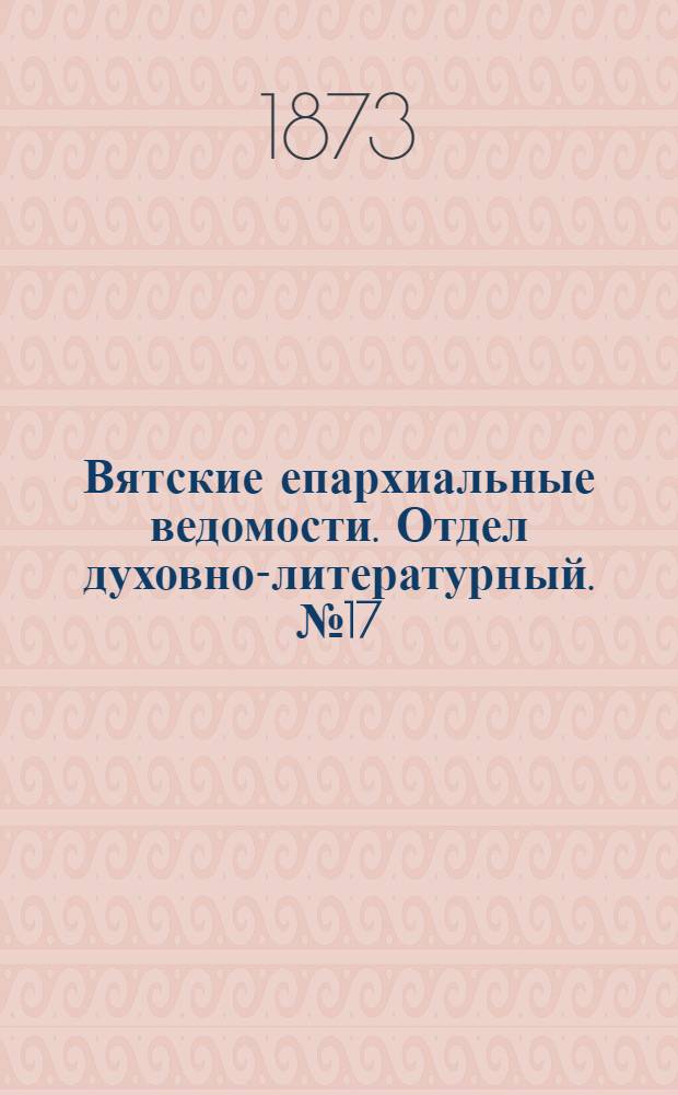 Вятские епархиальные ведомости. Отдел духовно-литературный. № 17 (1 сентября 1873 г.)