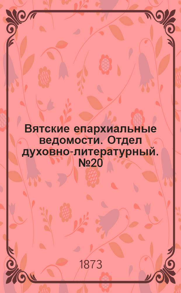 Вятские епархиальные ведомости. Отдел духовно-литературный. № 20 (16 октября 1873 г.)