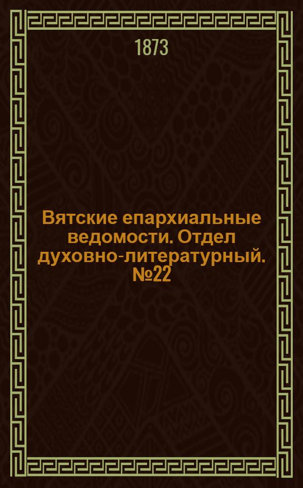 Вятские епархиальные ведомости. Отдел духовно-литературный. № 22 (16 ноября 1873 г.)