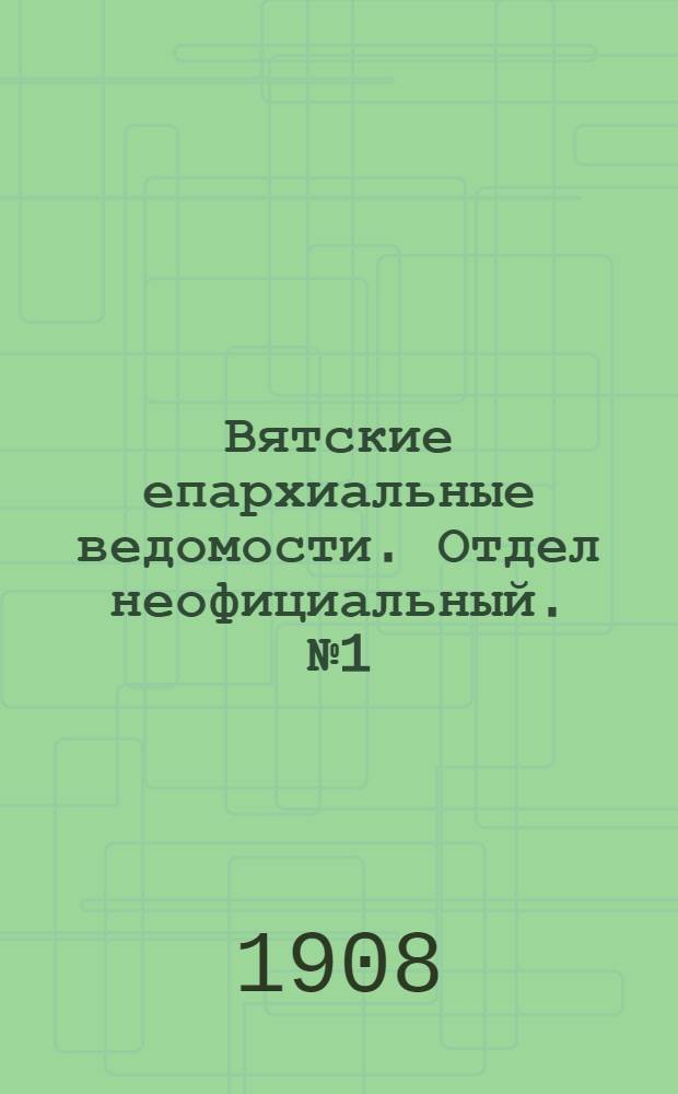 Вятские епархиальные ведомости. Отдел неофициальный. № 1 (3 января 1908 г.)