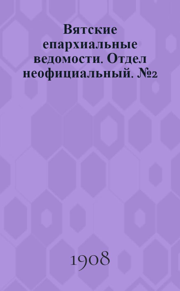 Вятские епархиальные ведомости. Отдел неофициальный. № 2 (10 января 1908 г.)