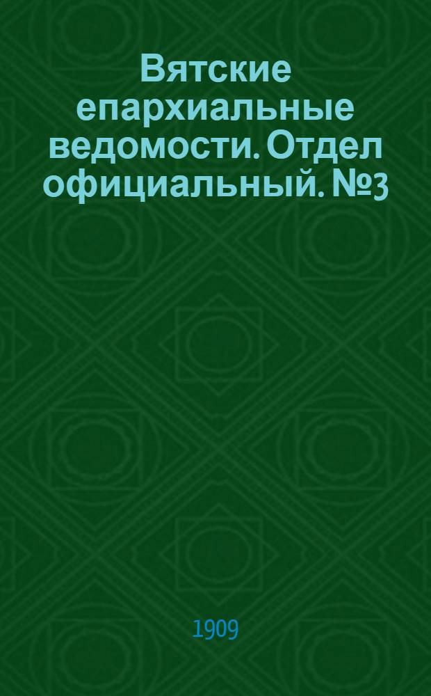 Вятские епархиальные ведомости. Отдел официальный. № 3 (22 января 1909 г.)