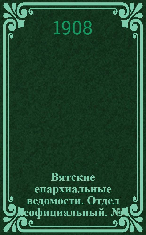Вятские епархиальные ведомости. Отдел неофициальный. № 4 (24 января 1908 г.)