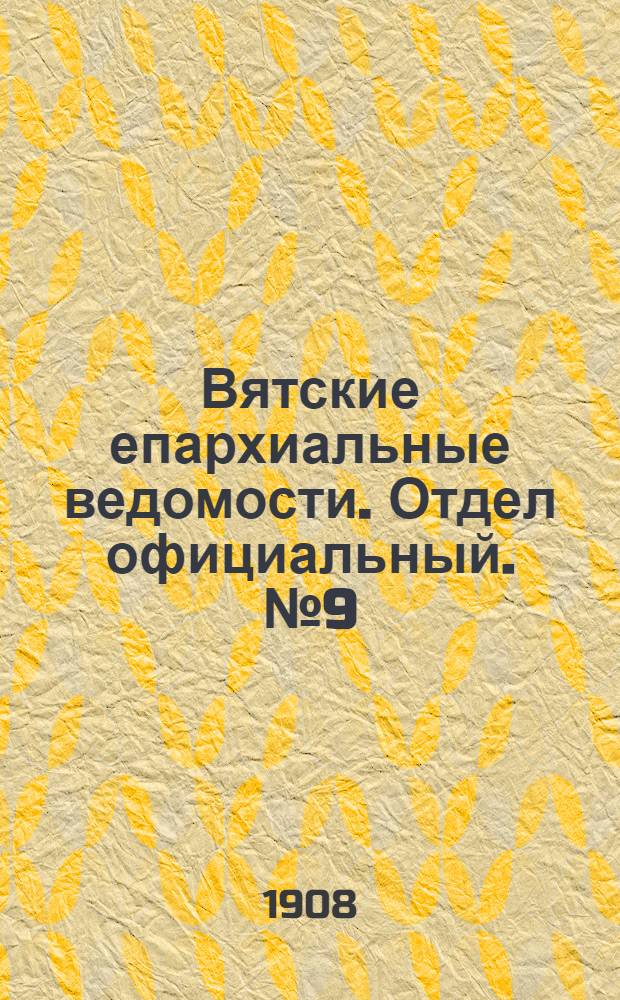 Вятские епархиальные ведомости. Отдел официальный. № 9 (28 февраля 1908 г.)
