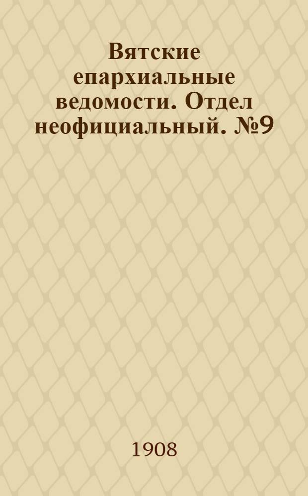 Вятские епархиальные ведомости. Отдел неофициальный. № 9 (28 февраля 1908 г.)
