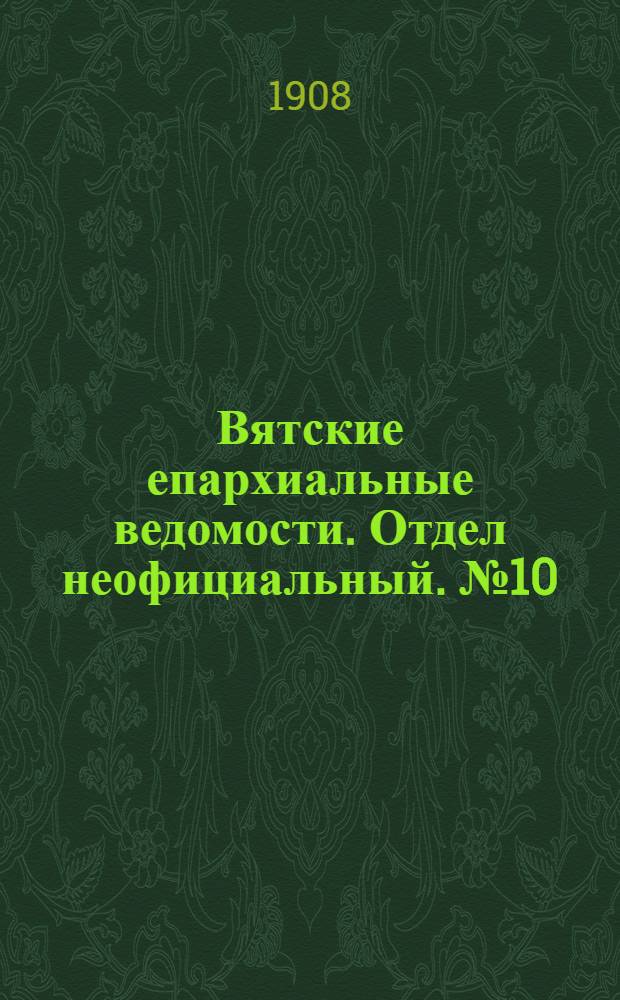 Вятские епархиальные ведомости. Отдел неофициальный. № 10 (6 марта 1908 г.)