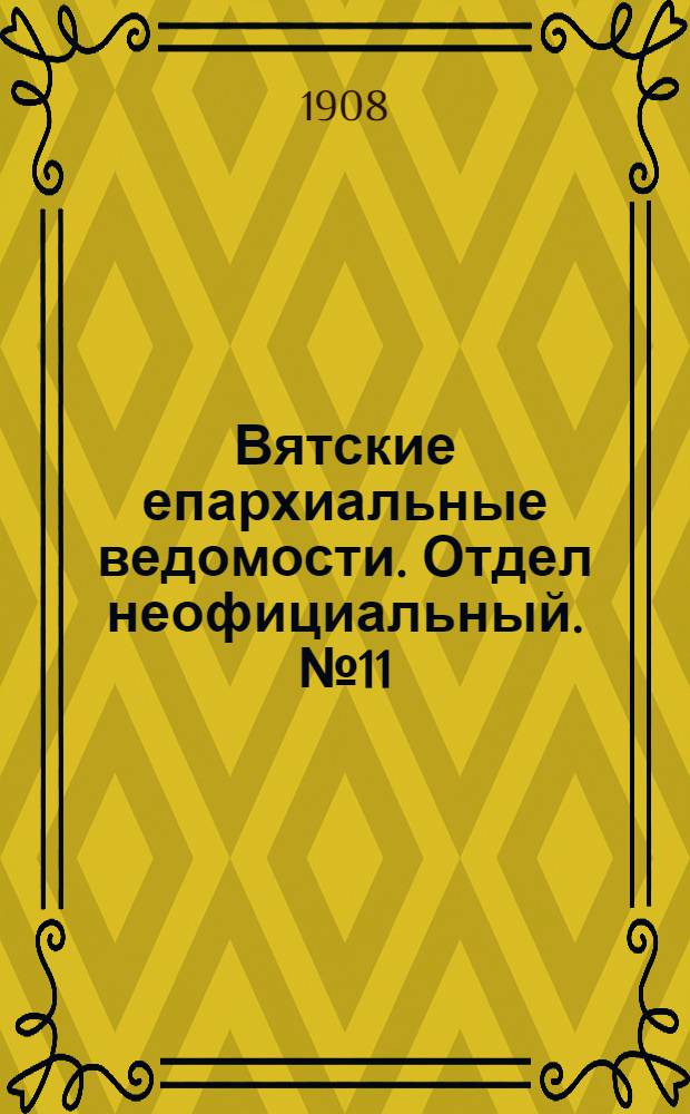 Вятские епархиальные ведомости. Отдел неофициальный. № 11 (13 марта 1908 г.)