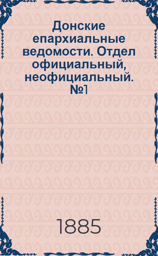 Донские епархиальные ведомости. Отдел официальный, неофициальный. № 1 (1 января 1885 г.)