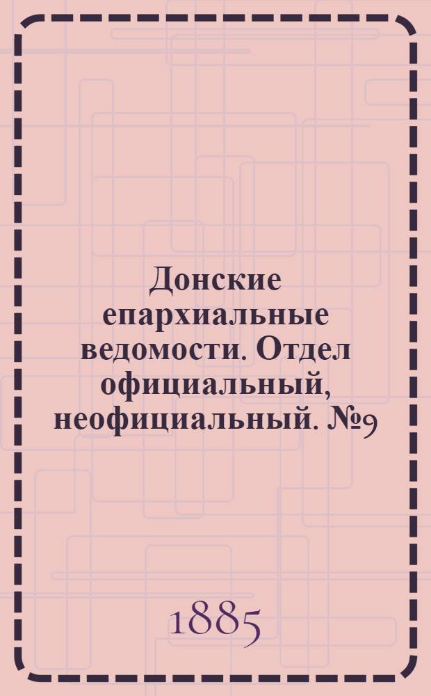 Донские епархиальные ведомости. Отдел официальный, неофициальный. № 9 (1 мая 1885 г.)