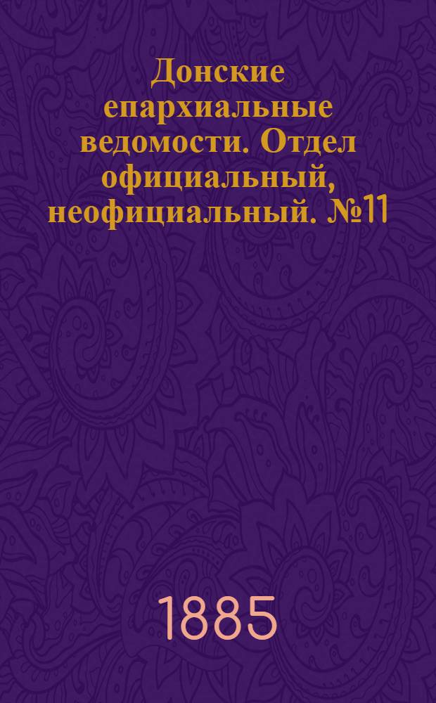 Донские епархиальные ведомости. Отдел официальный, неофициальный. № 11 (1 июня 1885 г.)