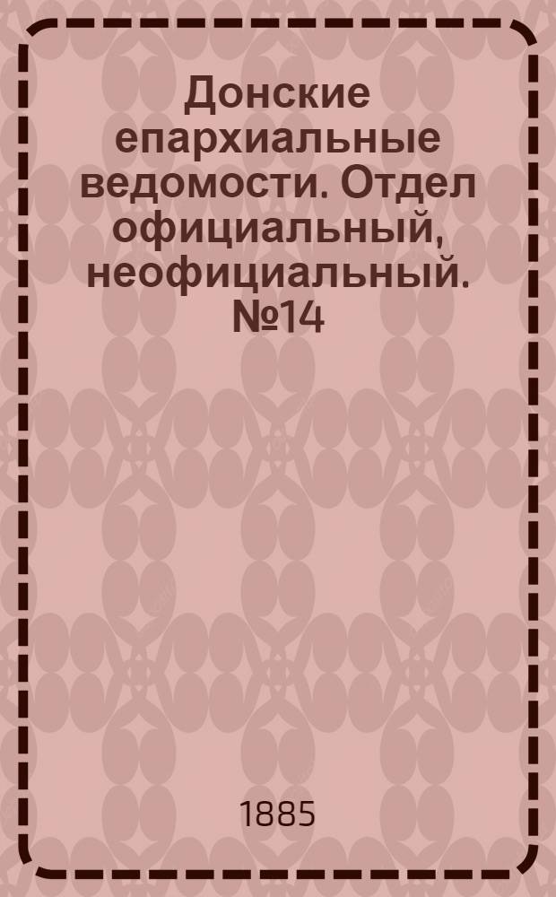 Донские епархиальные ведомости. Отдел официальный, неофициальный. № 14 (15 июля 1885 г.)