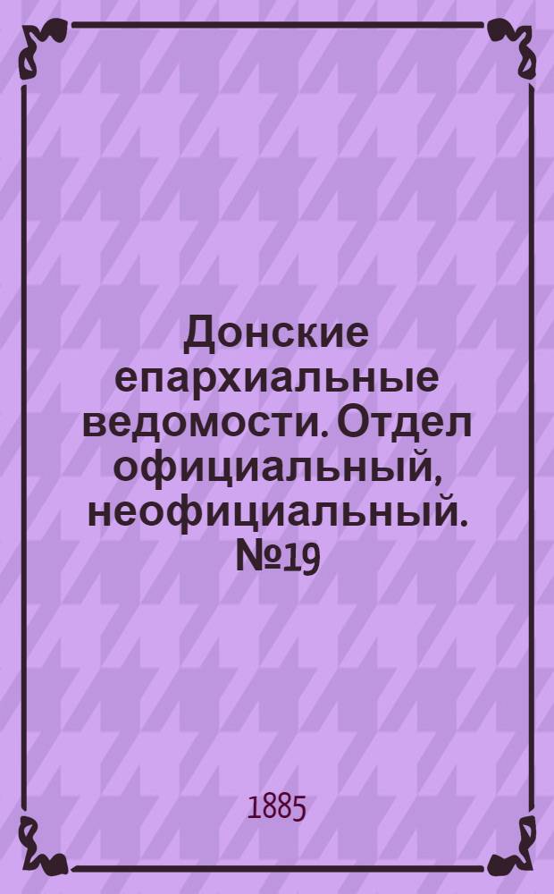 Донские епархиальные ведомости. Отдел официальный, неофициальный. № 19 (1 октября 1885 г.)