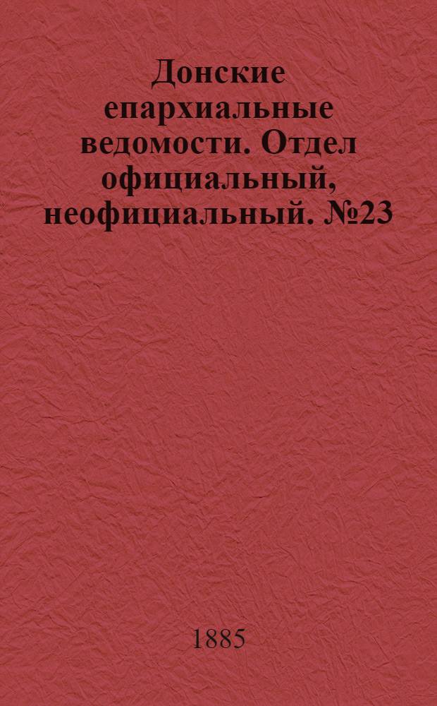 Донские епархиальные ведомости. Отдел официальный, неофициальный. № 23 (1 декабря 1885 г.)