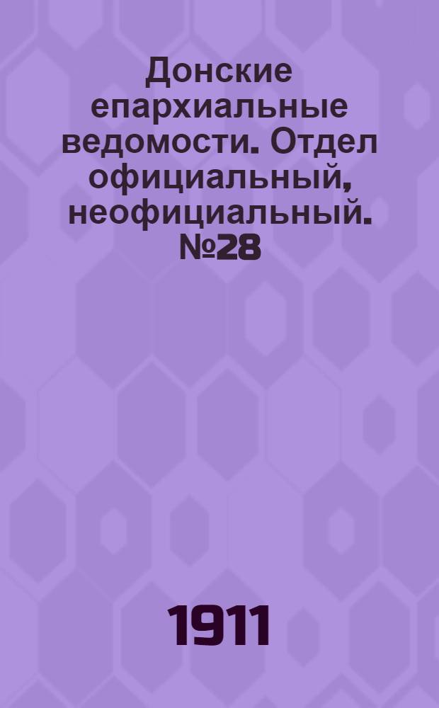 Донские епархиальные ведомости. Отдел официальный, неофициальный. № 28 (1 октября 1911 г.)