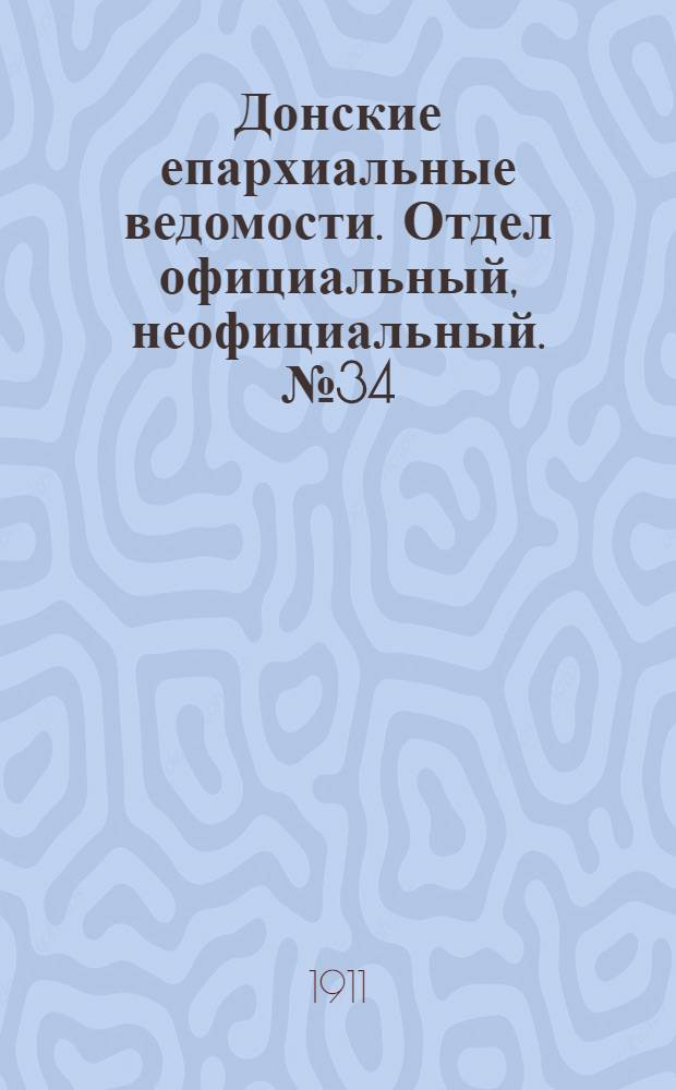 Донские епархиальные ведомости. Отдел официальный, неофициальный. № 34 (1 декабря 1911 г.)