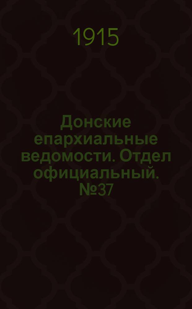 Донские епархиальные ведомости. Отдел официальный. № 37 (16 сентября 1915 г.)