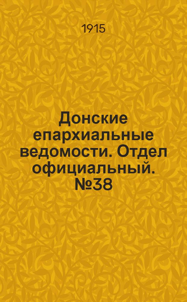 Донские епархиальные ведомости. Отдел официальный. № 38 (23 сентября 1915 г.)