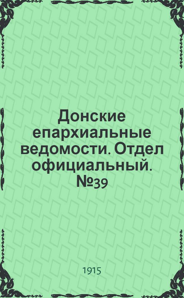 Донские епархиальные ведомости. Отдел официальный. № 39 (30 сентября 1915 г.)