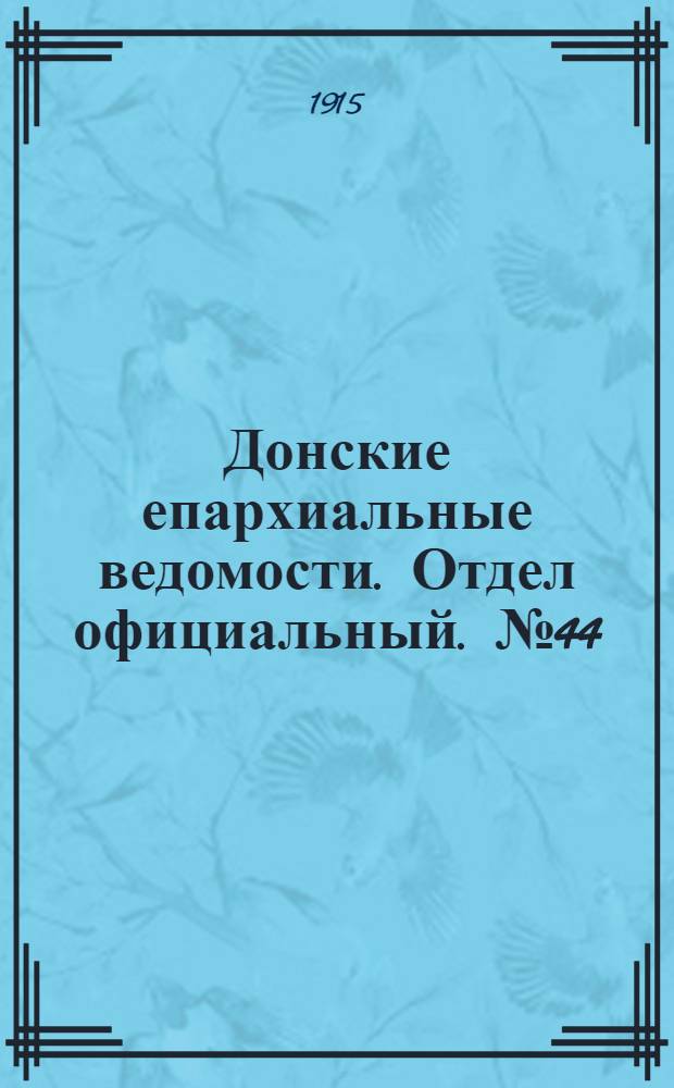 Донские епархиальные ведомости. Отдел официальный. № 44 (4 ноября 1915 г.)