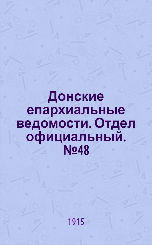 Донские епархиальные ведомости. Отдел официальный. № 48 (2 декабря 1915 г.)