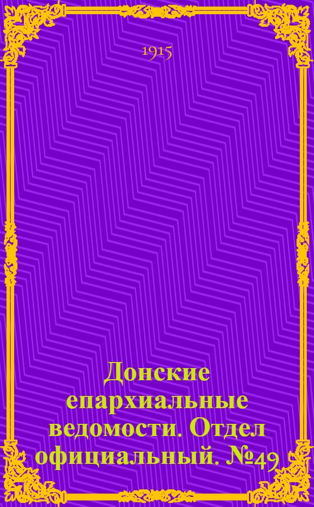 Донские епархиальные ведомости. Отдел официальный. № 49 (9 декабря 1915 г.)