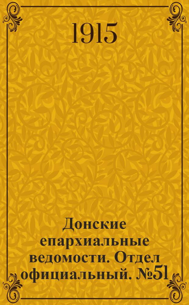 Донские епархиальные ведомости. Отдел официальный. № 51 (23 декабря 1915 г.)
