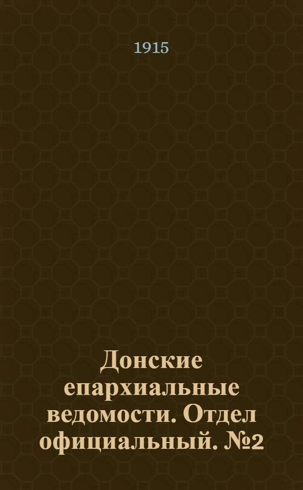 Донские епархиальные ведомости. Отдел официальный. № 2 (14 января 1915 г.)