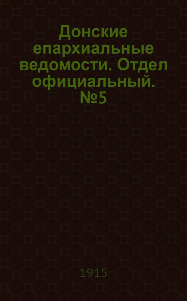 Донские епархиальные ведомости. Отдел официальный. № 5 (4 февраля 1915 г.)
