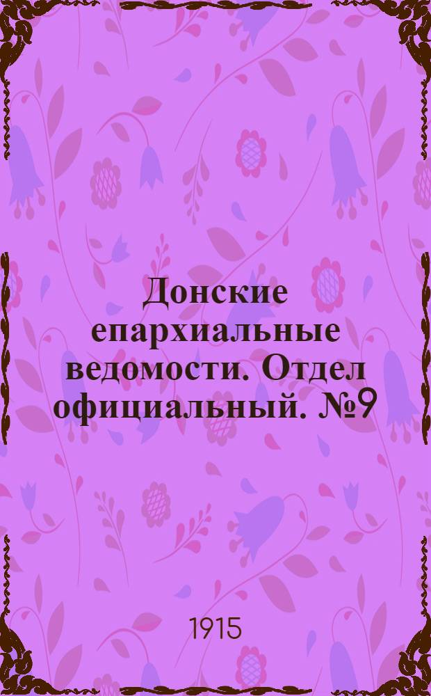 Донские епархиальные ведомости. Отдел официальный. № 9 (4 марта 1915 г.)