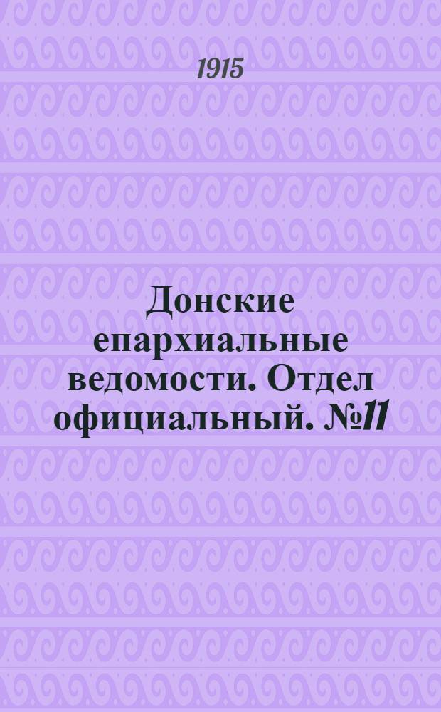 Донские епархиальные ведомости. Отдел официальный. № 11 (18 марта 1915 г.)