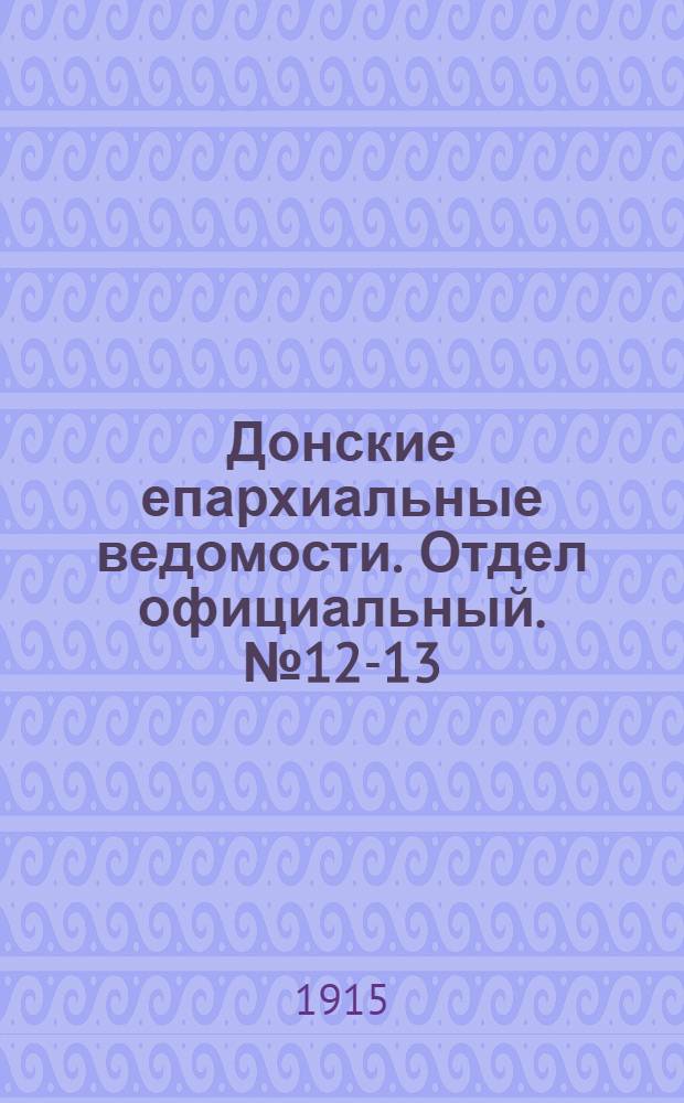 Донские епархиальные ведомости. Отдел официальный. № 12-13 (1 апреля 1915 г.)