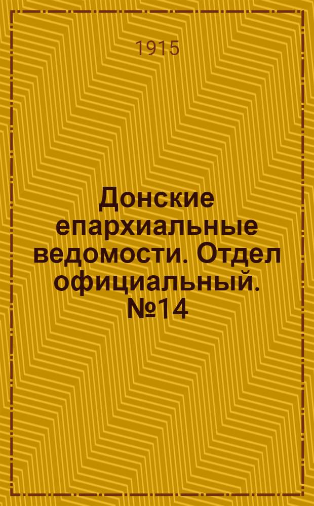 Донские епархиальные ведомости. Отдел официальный. № 14 (8 апреля 1915 г.)