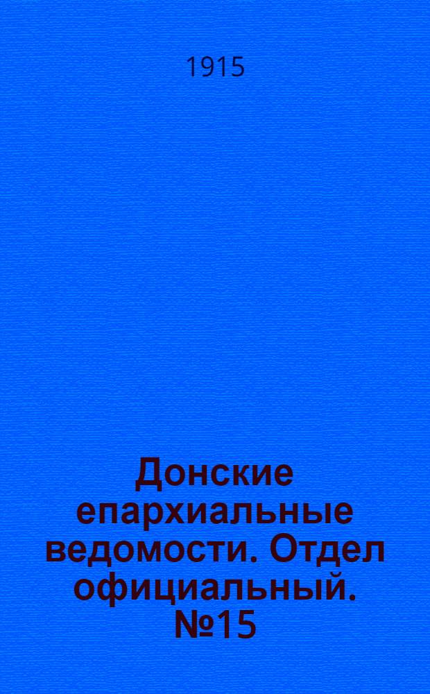 Донские епархиальные ведомости. Отдел официальный. № 15 (15 апреля 1915 г.)