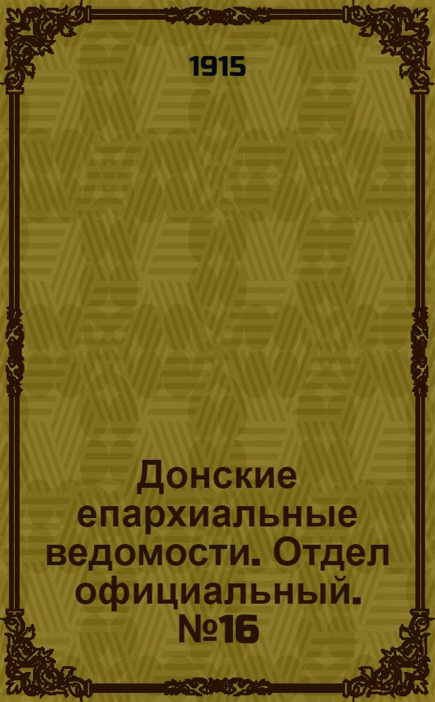 Донские епархиальные ведомости. Отдел официальный. № 16 (22 апреля 1915 г.)
