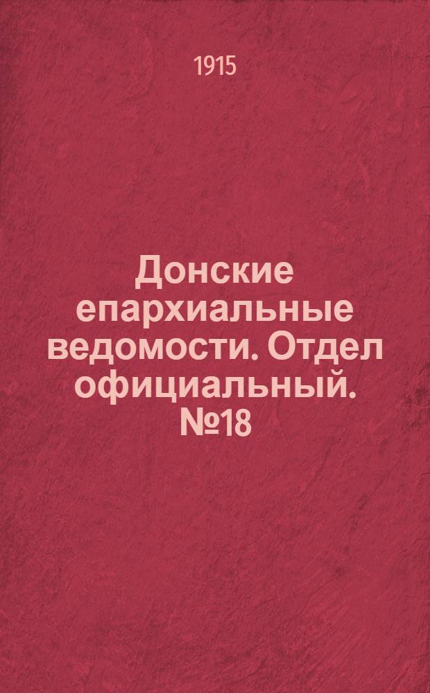 Донские епархиальные ведомости. Отдел официальный. № 18 (6 мая 1915 г.)
