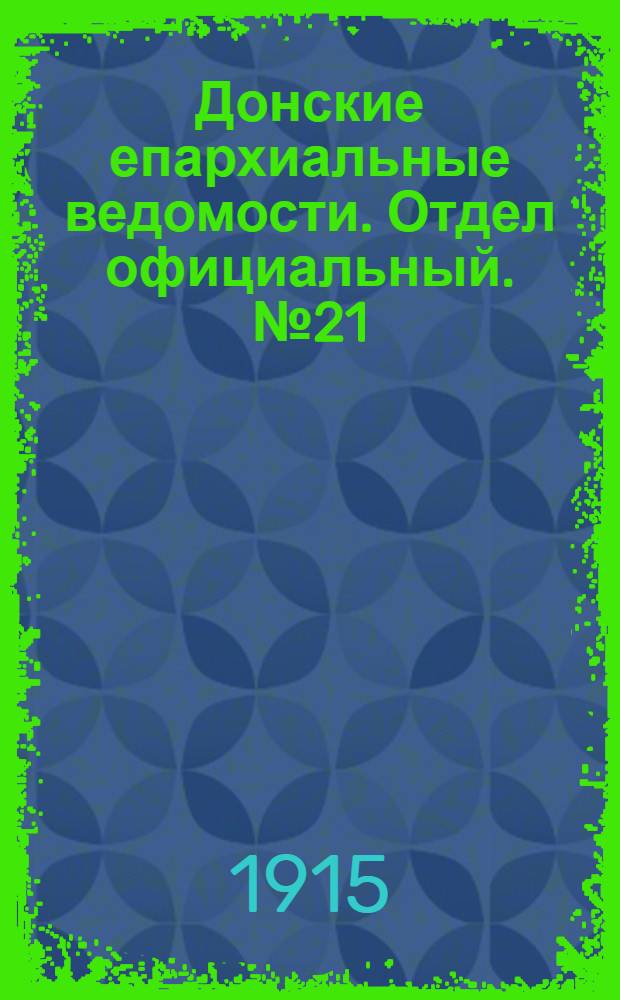 Донские епархиальные ведомости. Отдел официальный. № 21 (27 мая 1915 г.)