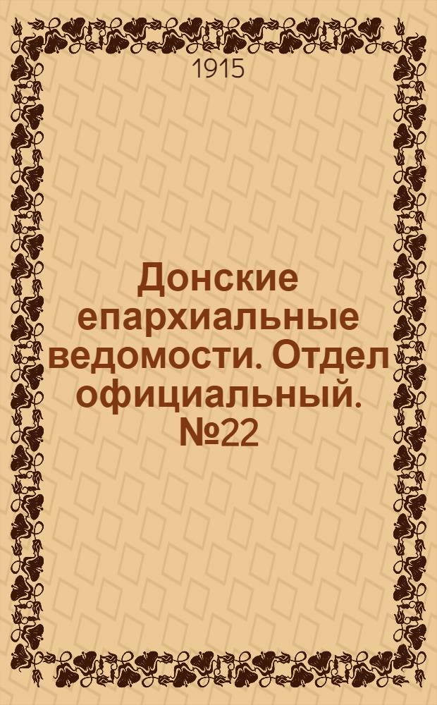 Донские епархиальные ведомости. Отдел официальный. № 22 (3 июня 1915 г.)