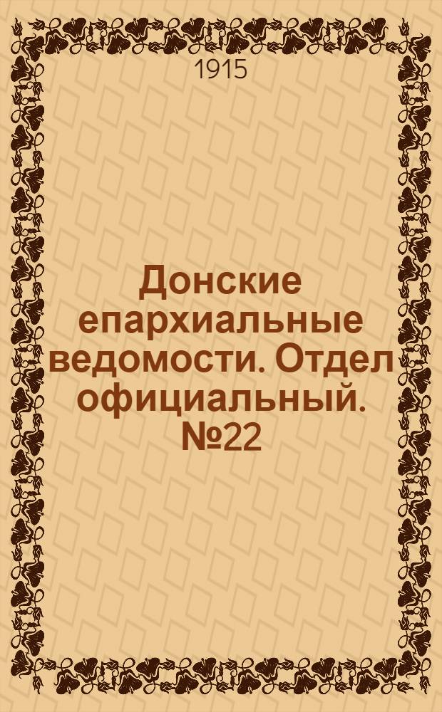 Донские епархиальные ведомости. Отдел официальный. № 22 (3 июня 1915 г.)