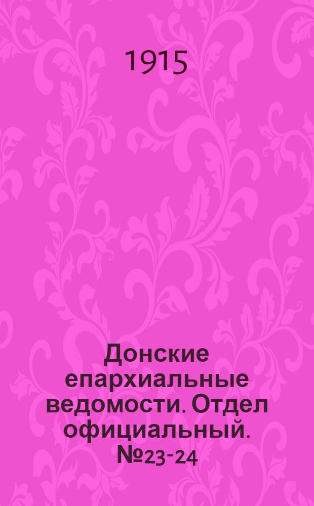 Донские епархиальные ведомости. Отдел официальный. № 23-24 (10 - 17 июня 1915 г.)