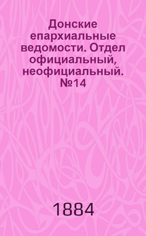 Донские епархиальные ведомости. Отдел официальный, неофициальный. № 14 (15 июля 1884 г.)