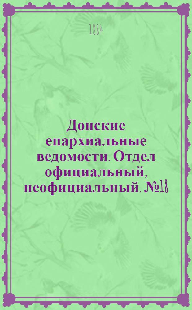 Донские епархиальные ведомости. Отдел официальный, неофициальный. № 18 (15 сентября 1884 г.)