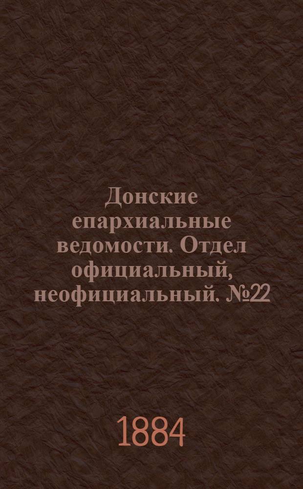 Донские епархиальные ведомости. Отдел официальный, неофициальный. № 22 (15 ноября 1884 г.)