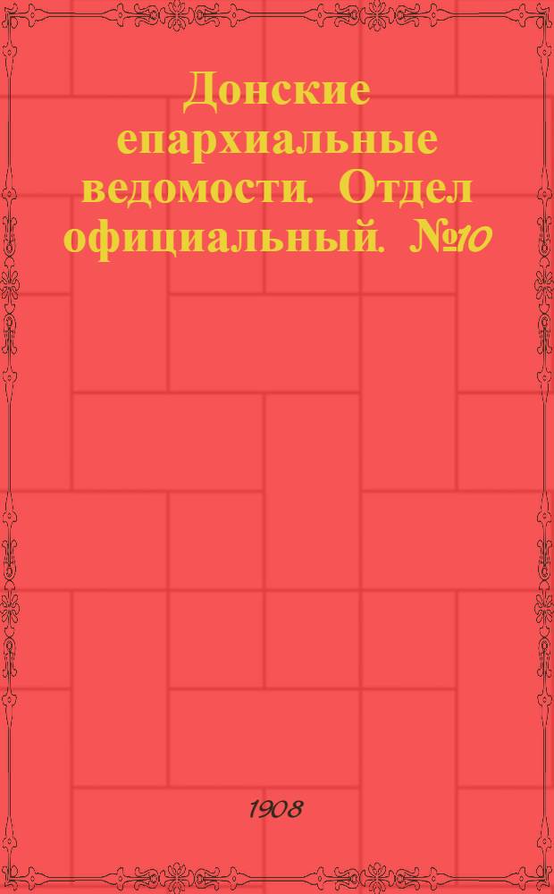 Донские епархиальные ведомости. Отдел официальный. № 10 (1 апреля 1908 г.)