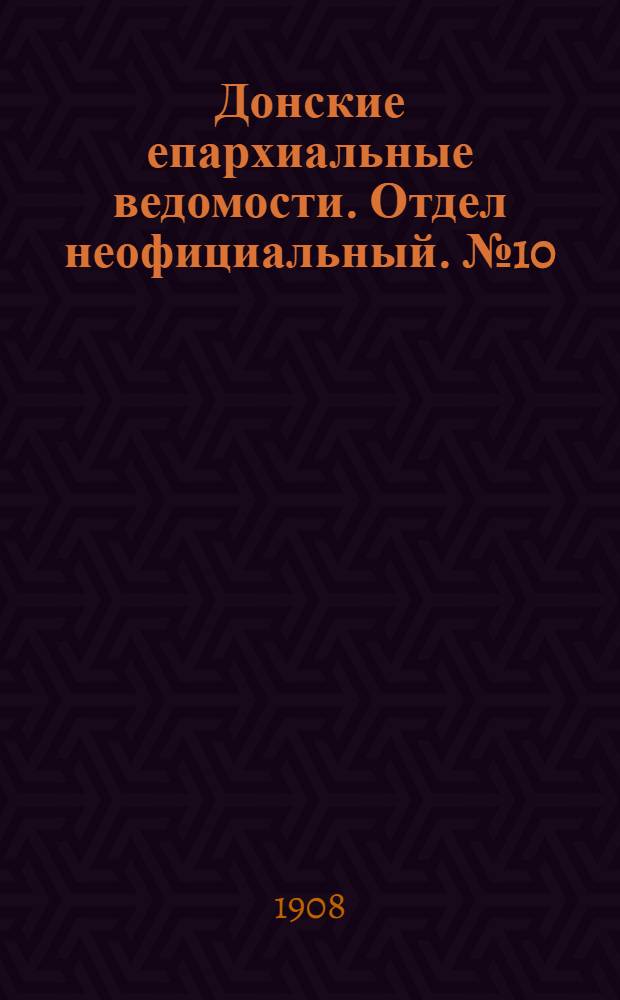Донские епархиальные ведомости. Отдел неофициальный. № 10 (1 апреля 1908 г.)
