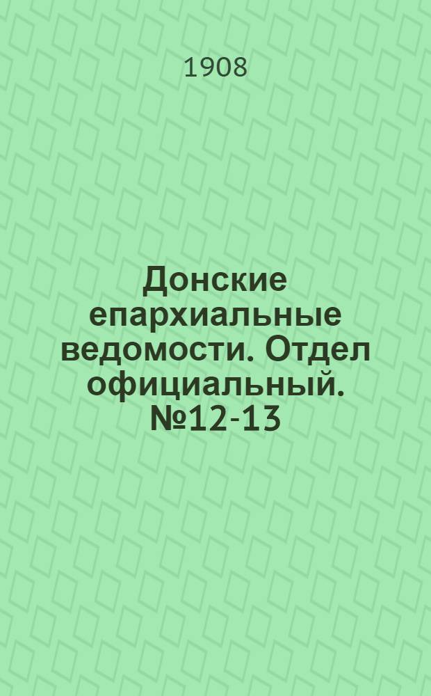 Донские епархиальные ведомости. Отдел официальный. № 12-13 (1 мая 1908 г.)