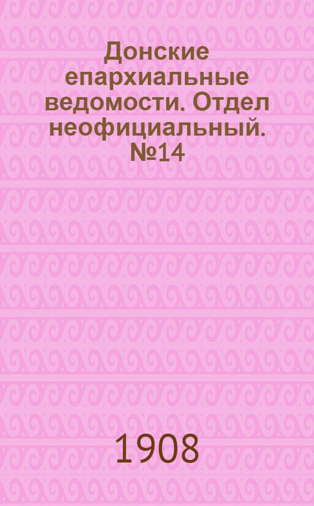 Донские епархиальные ведомости. Отдел неофициальный. № 14 (11 мая 1908 г.)