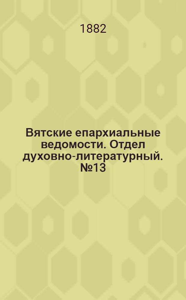 Вятские епархиальные ведомости. Отдел духовно-литературный. № 13 (1 июля 1882 г.)