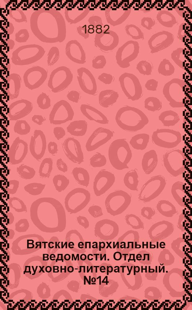 Вятские епархиальные ведомости. Отдел духовно-литературный. № 14 (16 июля 1882 г.)