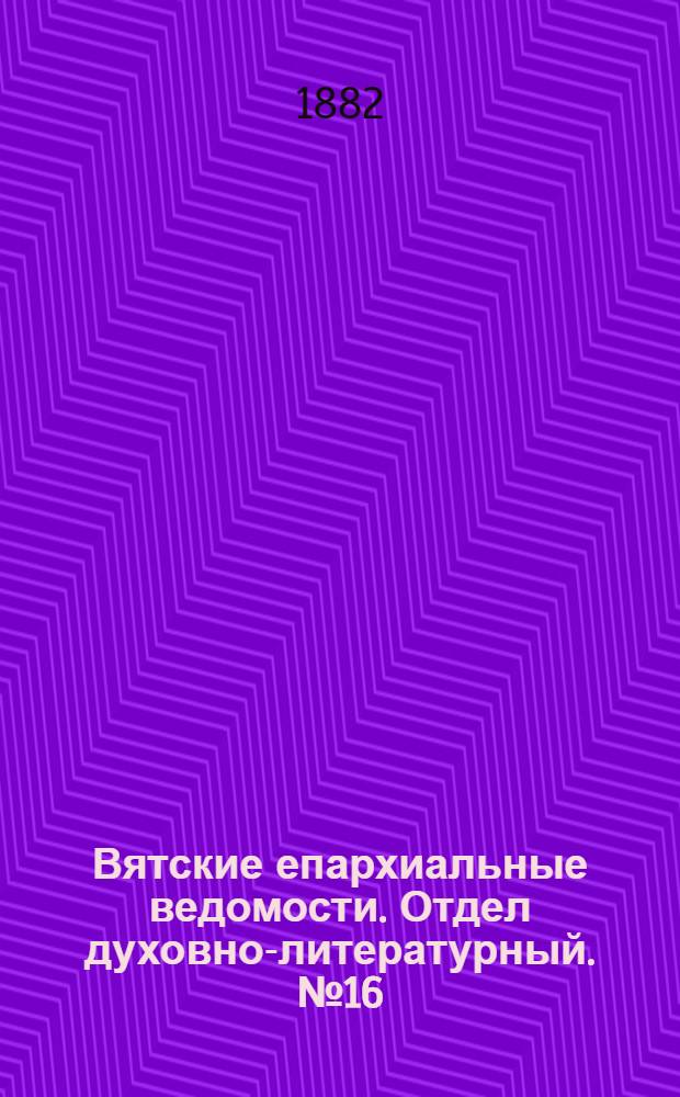 Вятские епархиальные ведомости. Отдел духовно-литературный. № 16 (16 августа 1882 г.)